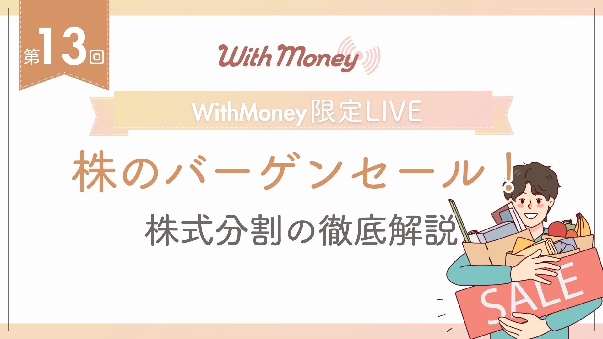 【第13回】WithMoney限定LIVE「今年一の株のバーゲンセール!9月末の株式分割の徹底解説」