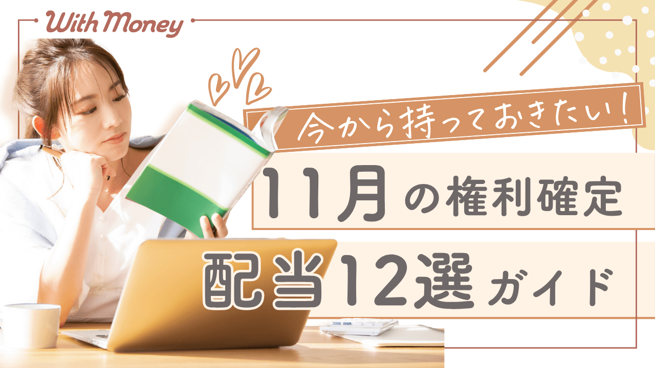 【今から持っておきたい！11月権利確定の配当株12選】
