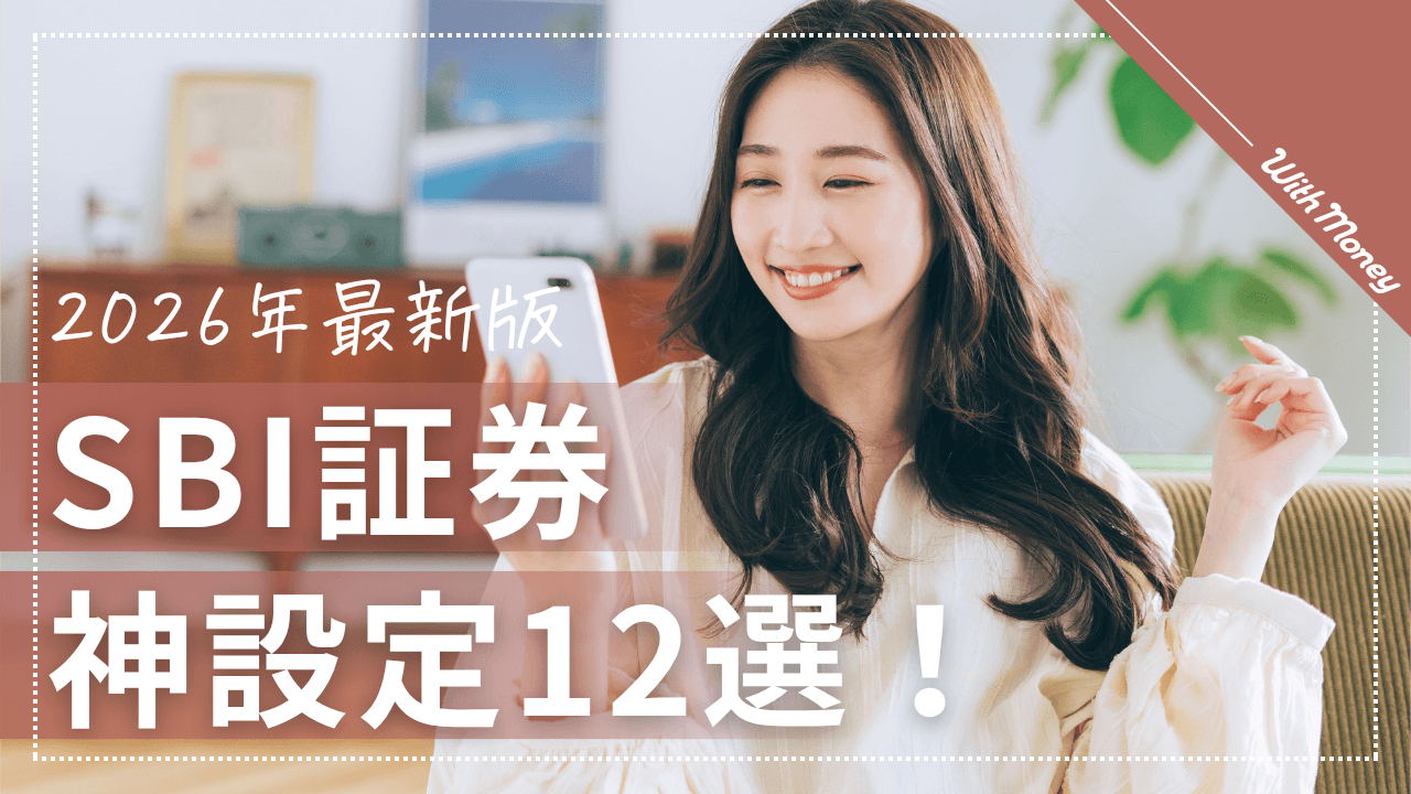 【2026年最新版】SBI証券の神設定12選