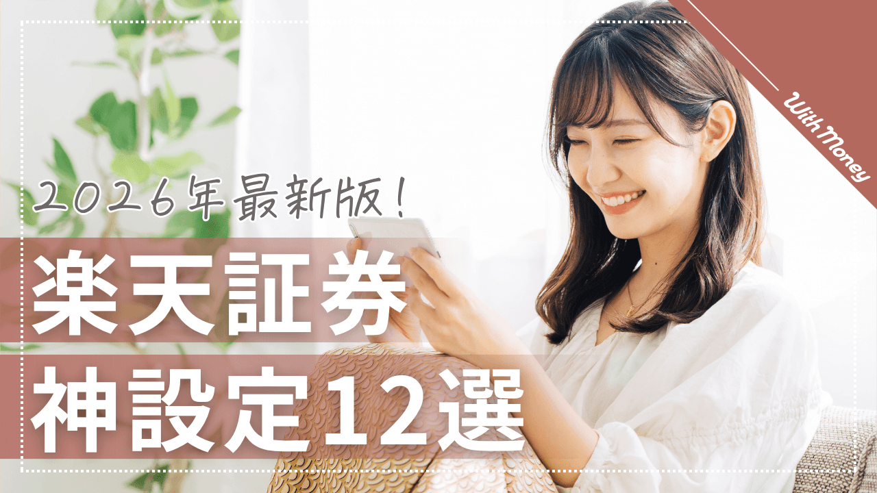【2026年最新版！】楽天証券の神設定12選