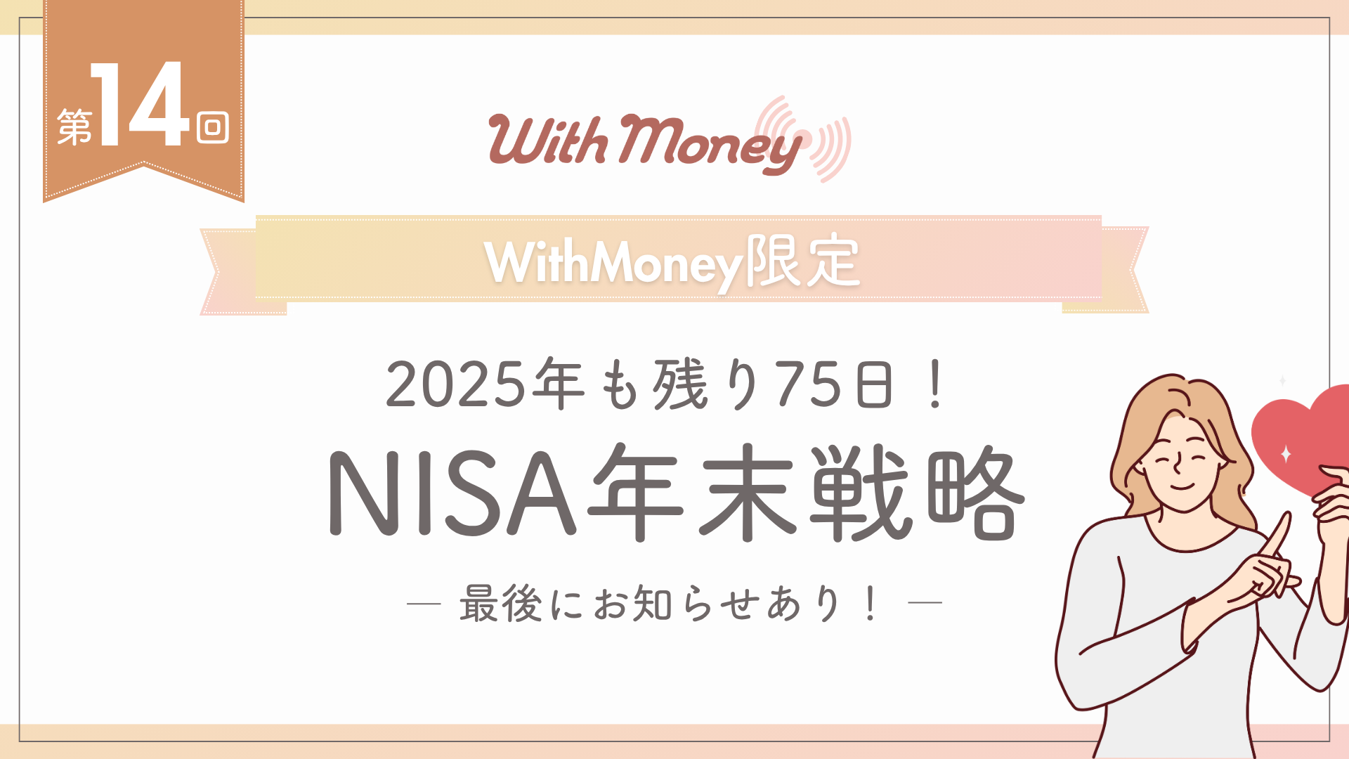 【第14回】WithMoney限定LIVE「2025年も残り75日！NISA年末戦略」