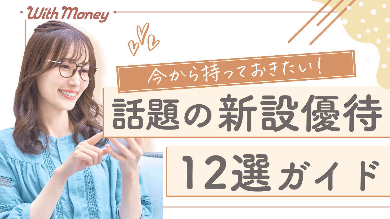 【今から持っておきたい！】話題の新設優待12選