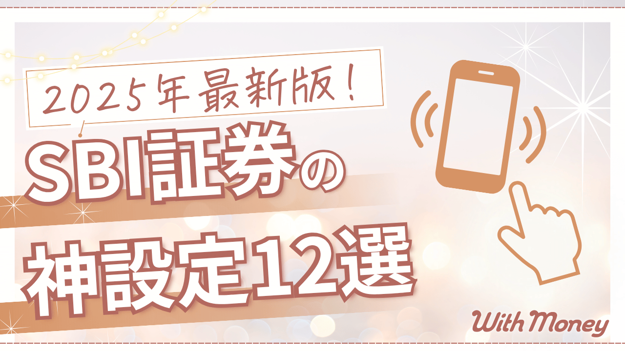 【2025年最新版】SBI証券の神設定12選