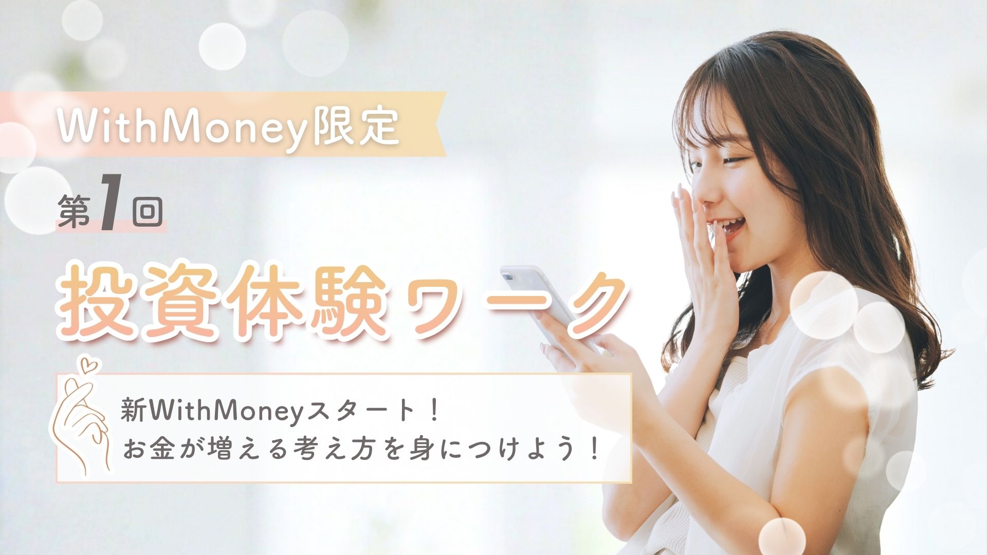 超重要！】第1回目 投資体験ワークショップ！「お金が増える考え方を 身につけよう！」 | WithMoney-お金の図書館-