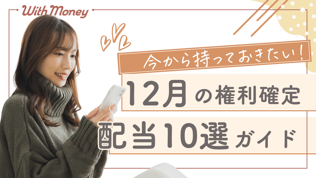 【今から持っておきたい！12月権利確定の配当株10選】