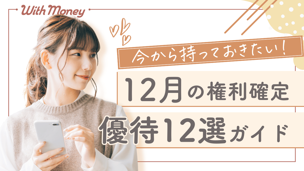【今から狙いたい！】12月権利確定の優待リスト12選