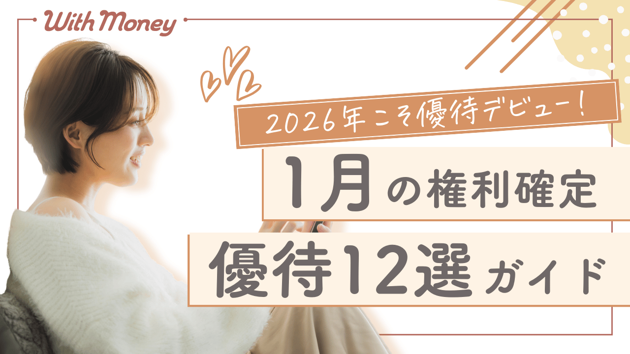 【2026年こそ優待デビュー！】1月オススメ優待12選