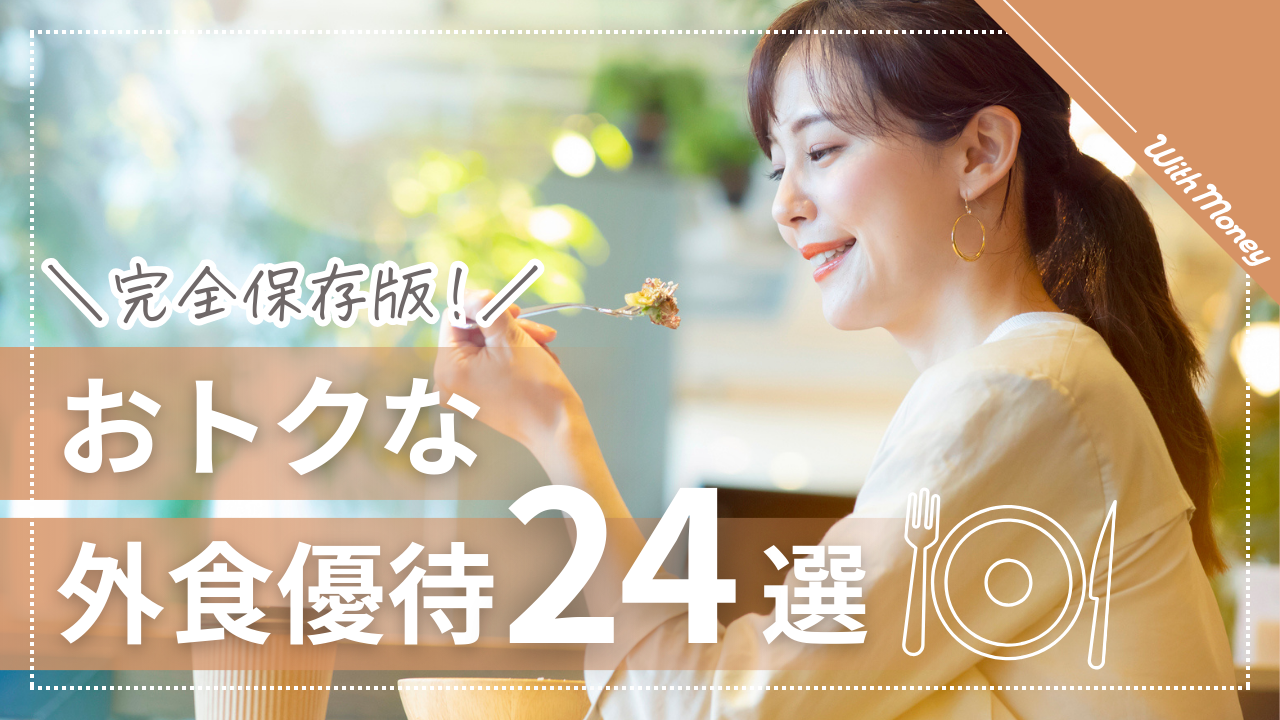 【完全保存版！】おトクな外食優待24選