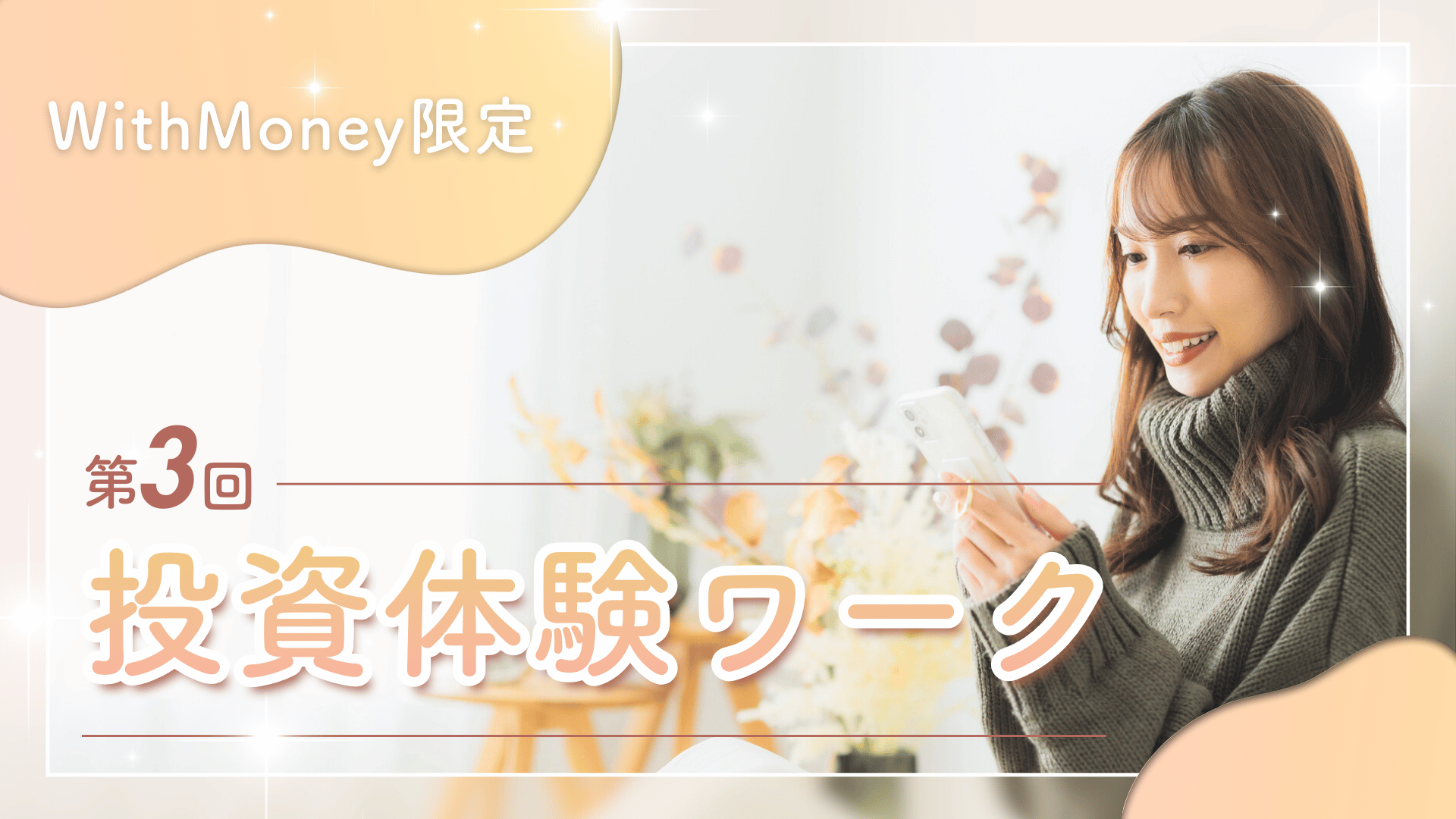 【超重要！】第3回目　投資体験ワークショップ！「理想の配当金生活を シミュレーションしてみよう！」