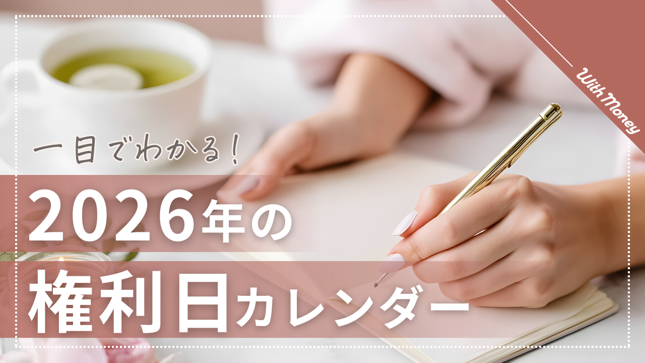 【2026年最新版！】権利確定日カレンダー