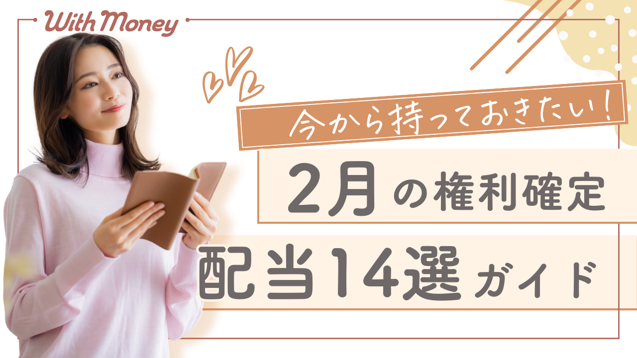 【今から持っておきたい！】2月に1株持ってればお金がもらえる！配当株14選