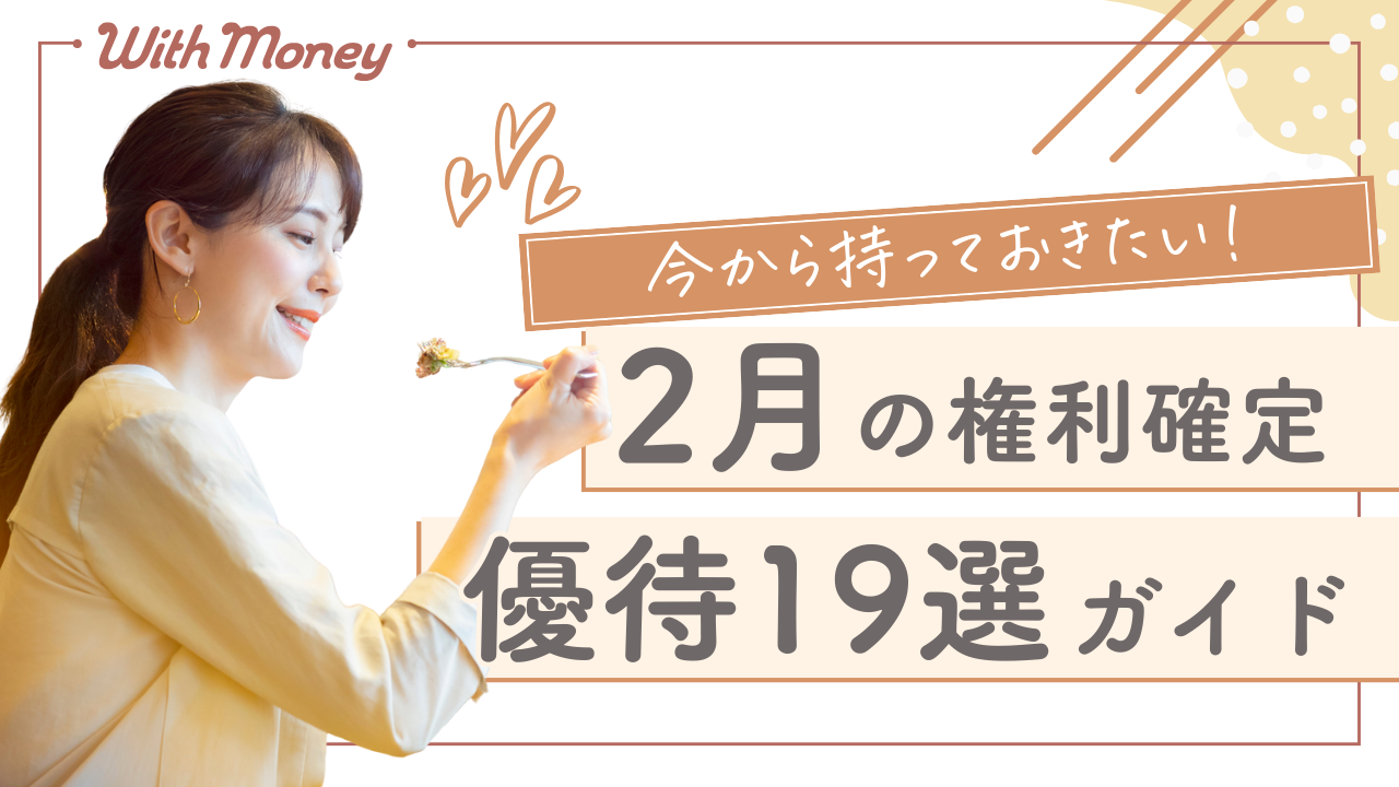 【まだ間に合う！】2月オススメ優待19選
