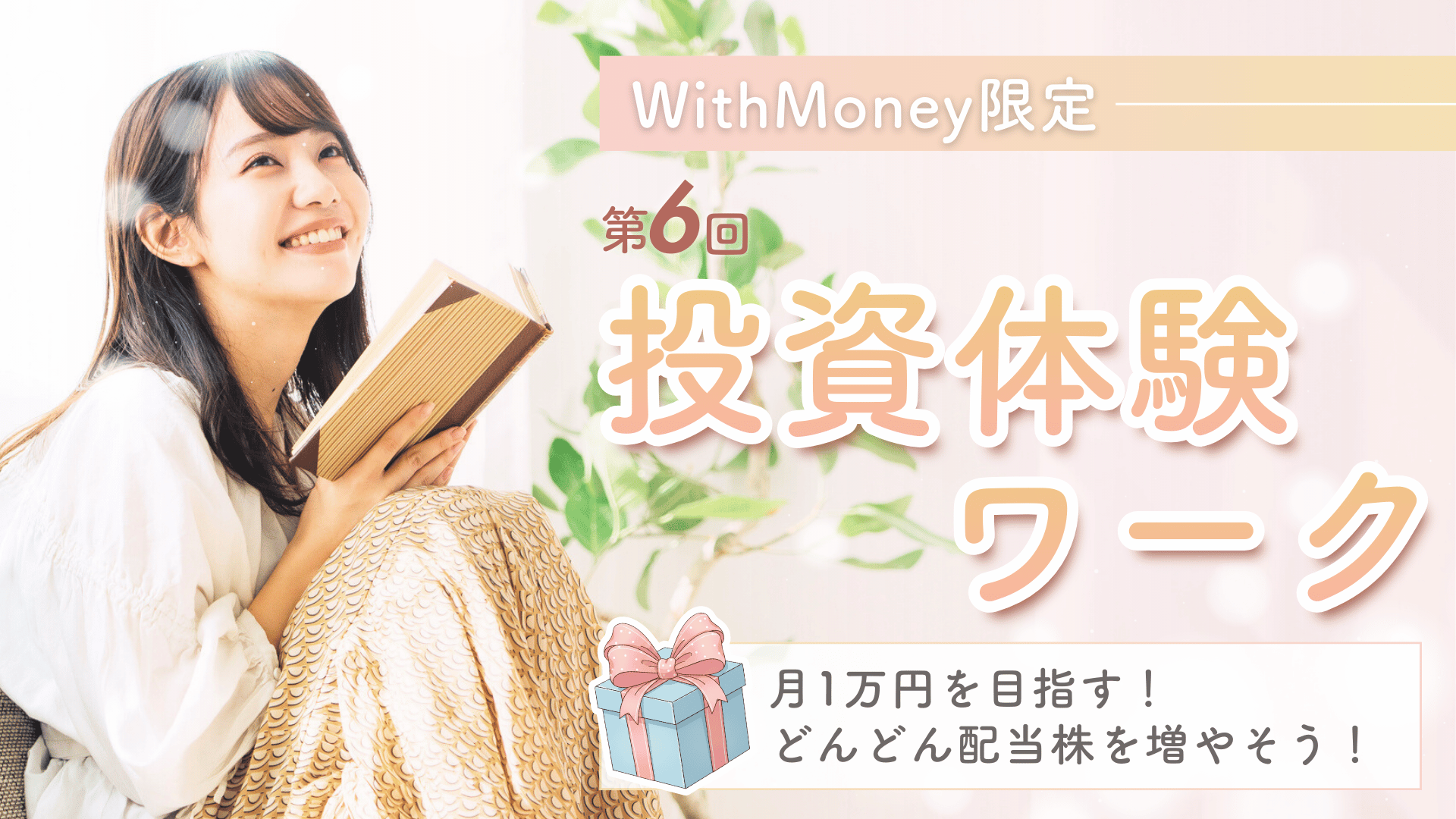 【超重要！】第6回目　投資体験ワークショップ！「これで配当金ゲット！株を買ってみよう！」