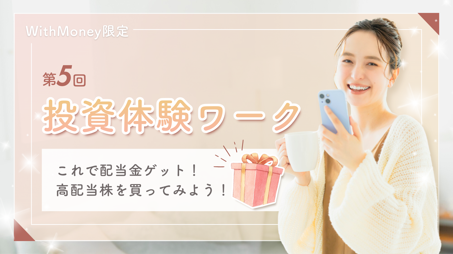 【超重要！】第5回目　投資体験ワークショップ！「これで配当金ゲット！株を買ってみよう！」