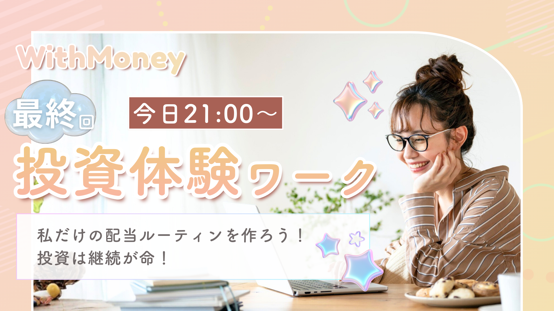 【最終回！】今日21:00〜！第7回目　投資体験ワークショップに参加する！