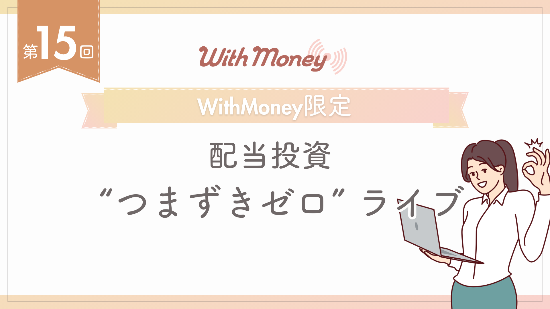 【第15回】WithMoney限定LIVE「配当投資 “つまずきゼロ” ライブ」