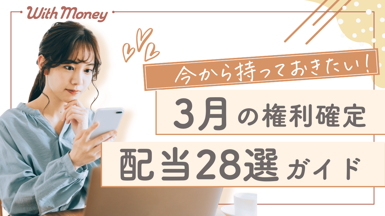 【今から持っておきたい！】3月に1株持ってればお金がもらえる！配当株28選