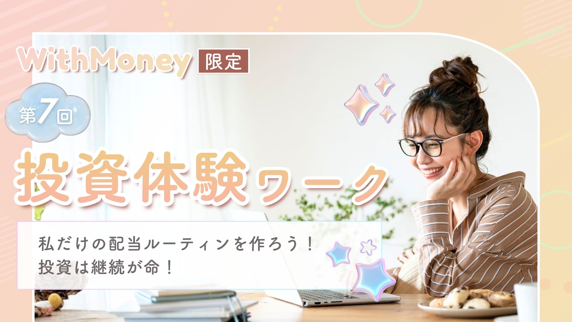【超重要！】最終回！　投資体験ワークショップ！「投資は継続が命！ 私だけの配当ルーティンを作ろう！」