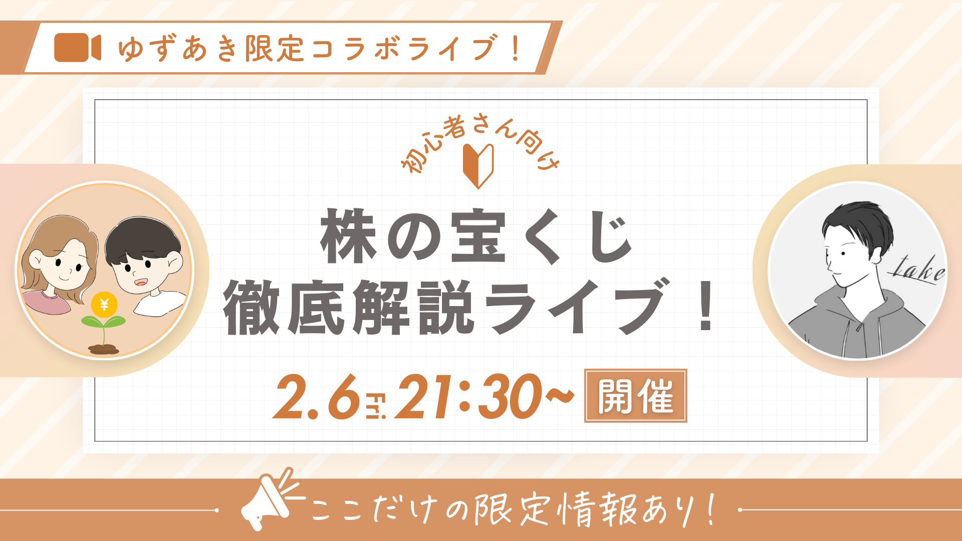 特別コラボLIVE「株の宝くじ(IPO)徹底解説ライブ」