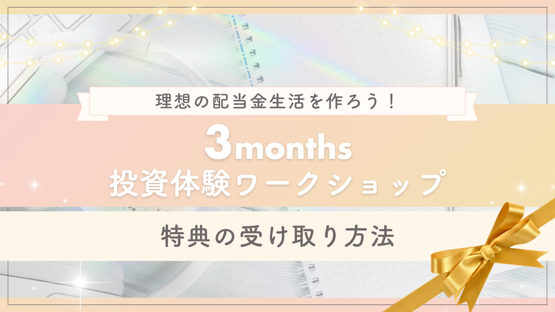 【投資体験ワークショップ】参加特典の受け取り方法について✨