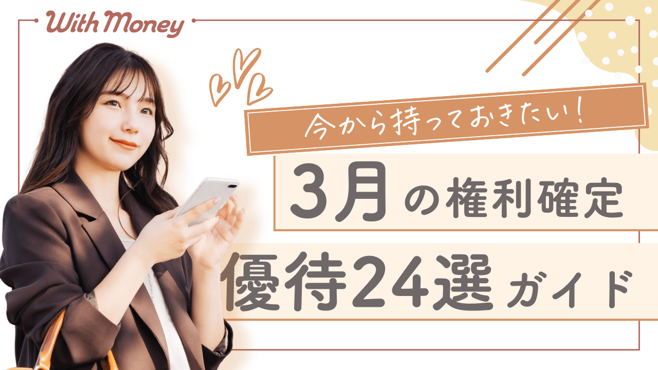 【まだ間に合う！】3月権利確定の優待株24選