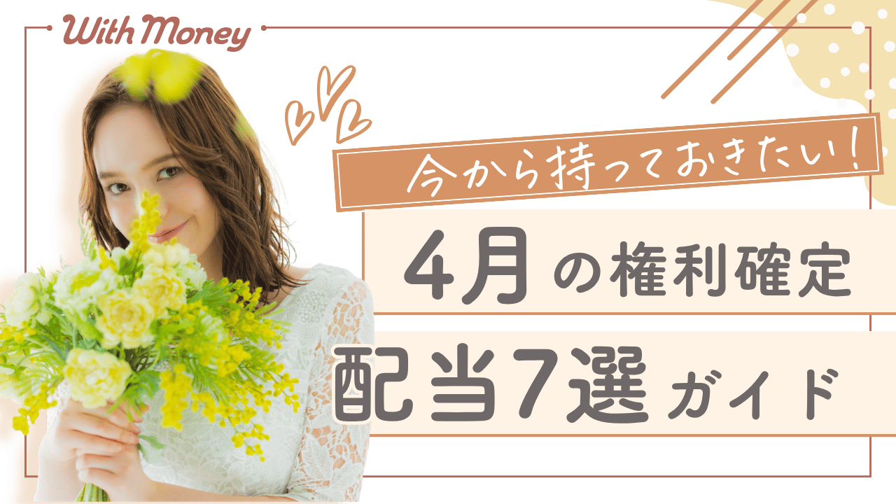 【今から持っておきたい！】4月権利確定の配当株7選