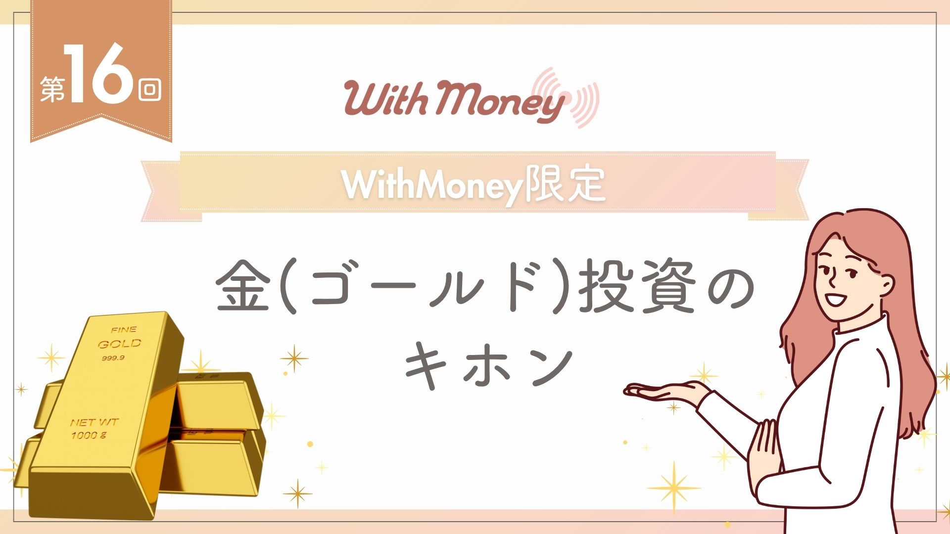 【第16回】WithMoney限定LIVE「金(ゴールド)投資のキホン」