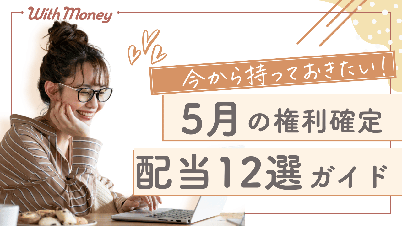 【今から持っておきたい！5月権利確定の配当株12選】