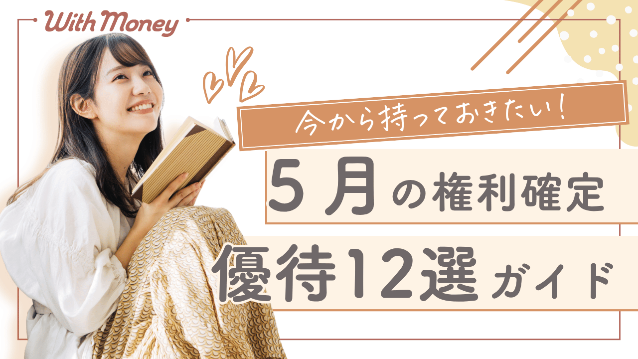 【今から持っておきたい！】5月に権利確定の優待株12選