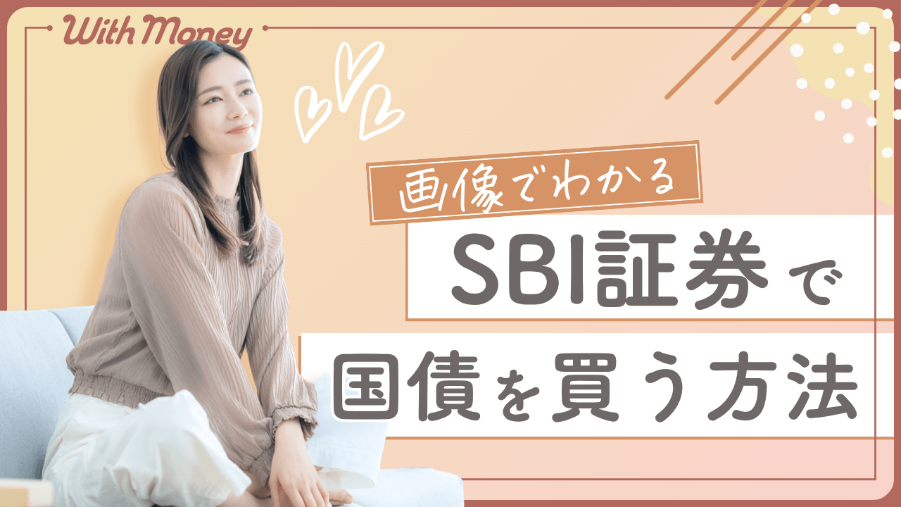 【画像でわかる！】SBI証券で国債を買う方法