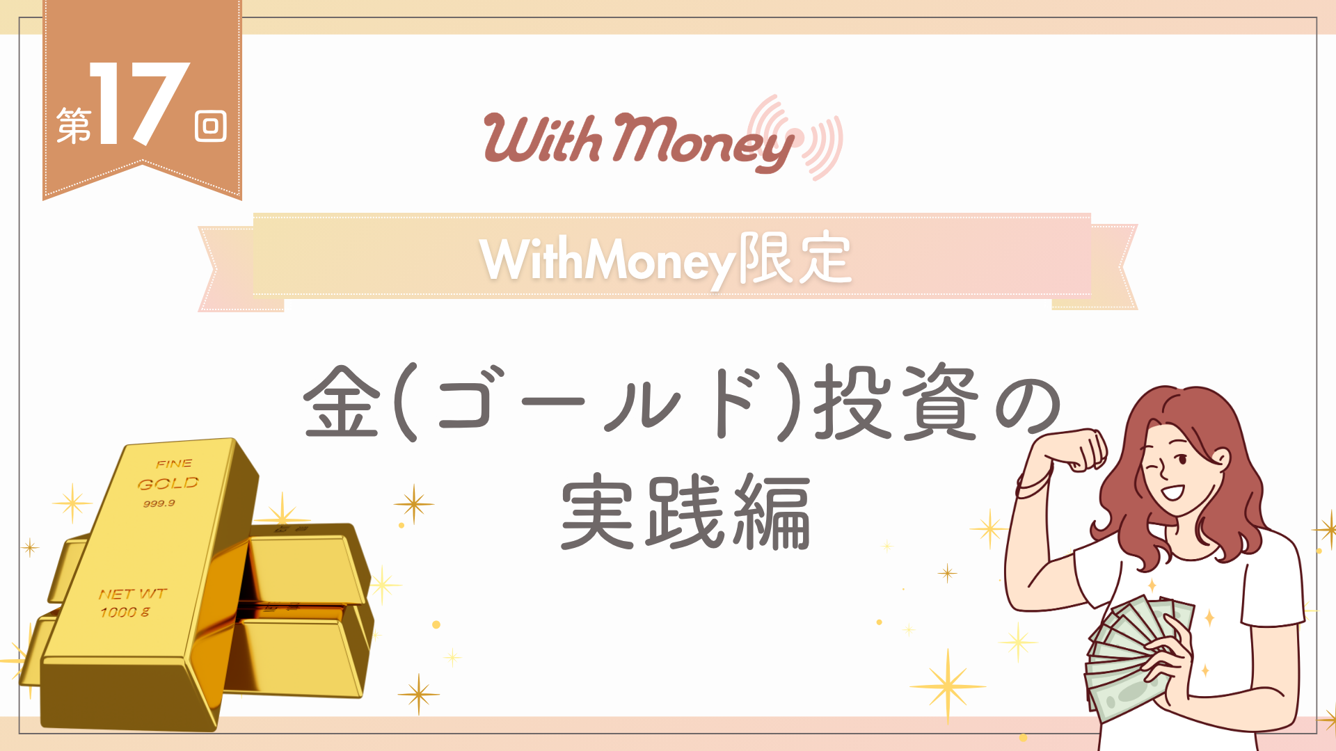 【第17回】WithMoney限定LIVE「金(ゴールド)投資の実践編」