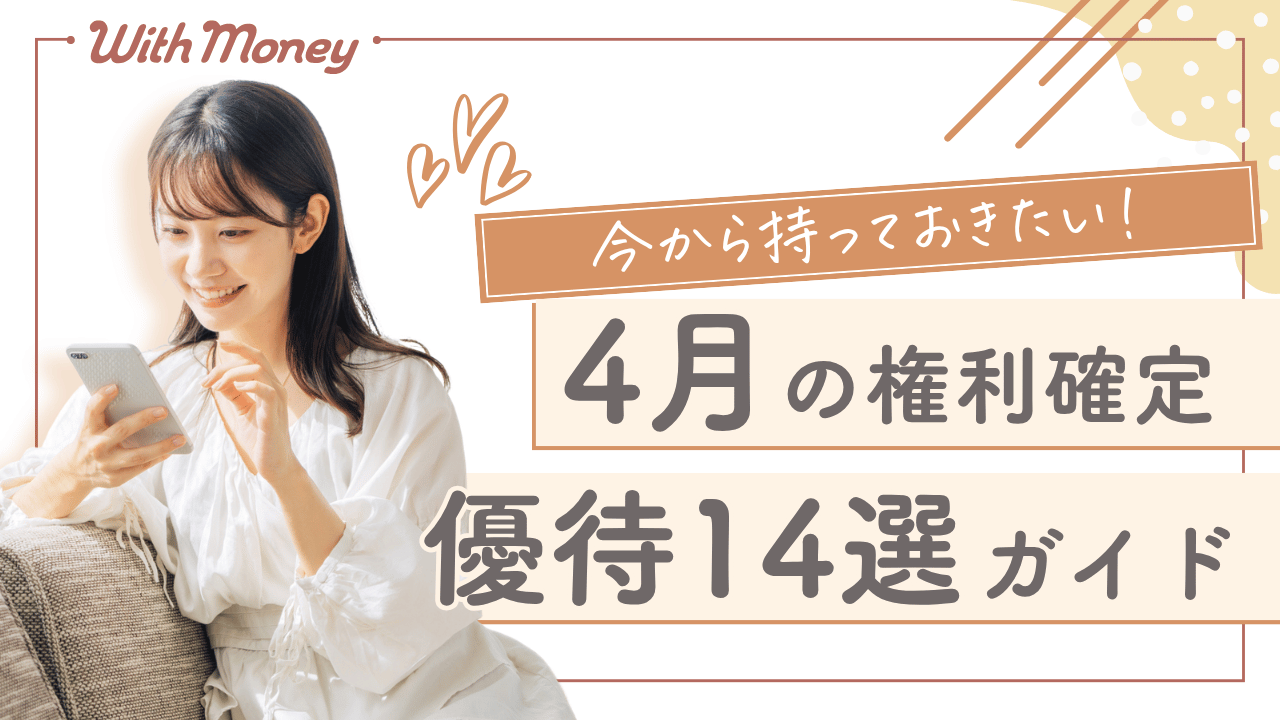 【今から持っておきたい！】4月権利確定の優待株14選