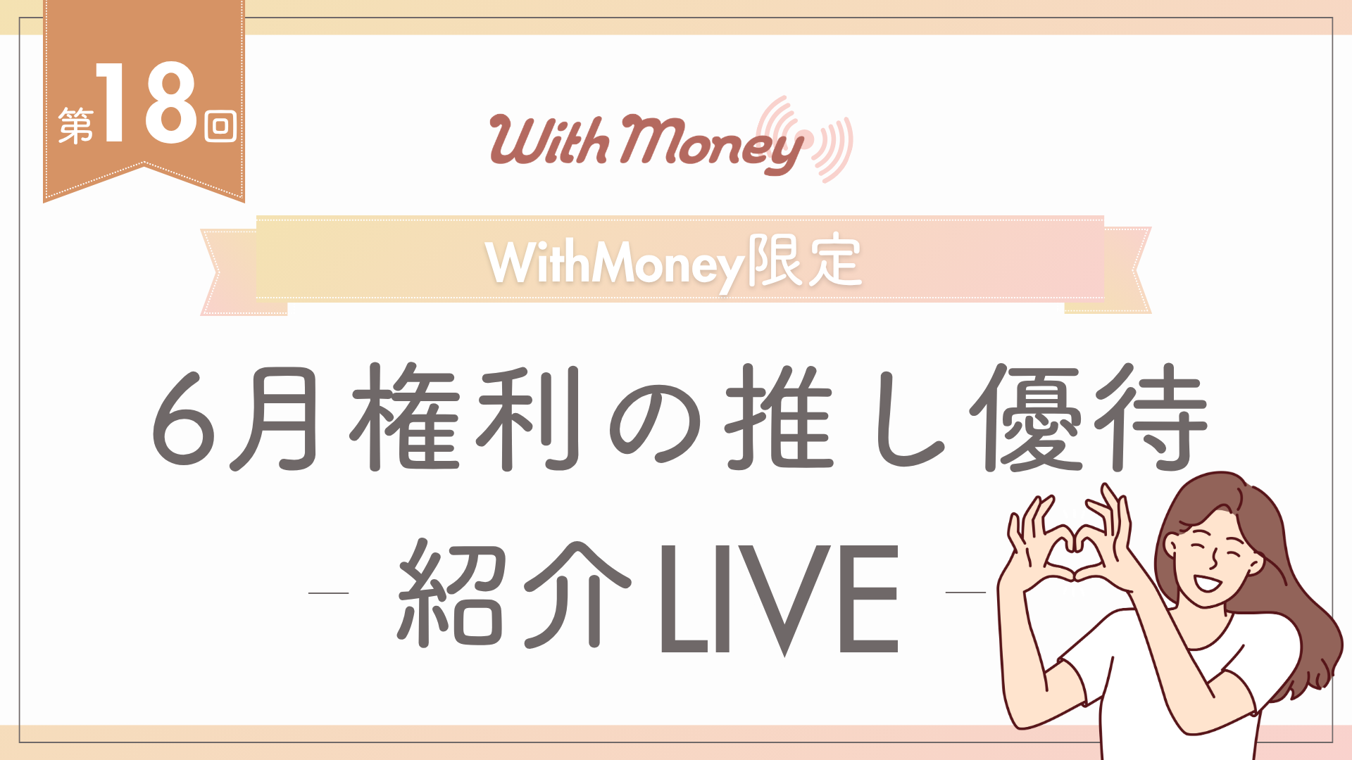 【第18回】WithMoney限定LIVE「6月権利の推し優待紹介ライブ」