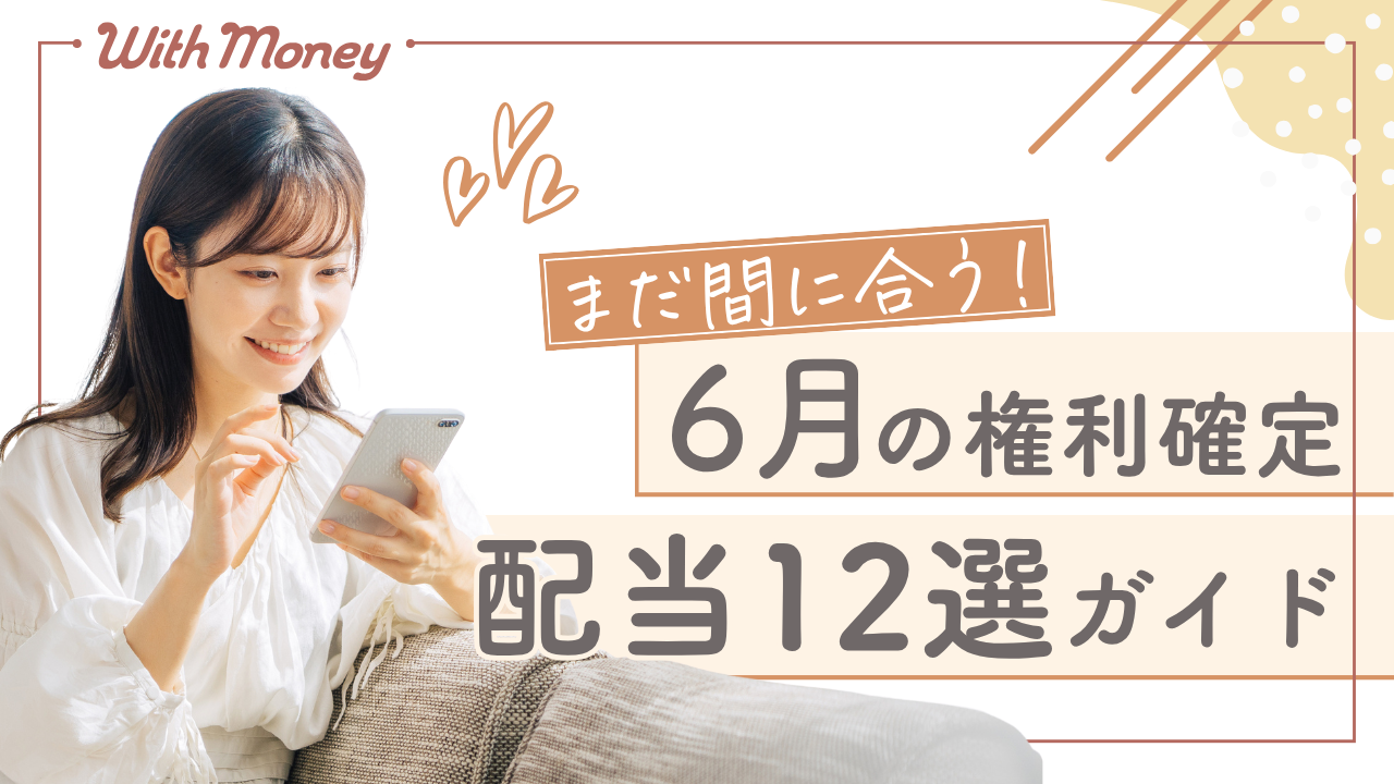 【今から持っておきたい！6月権利確定の配当株12選】