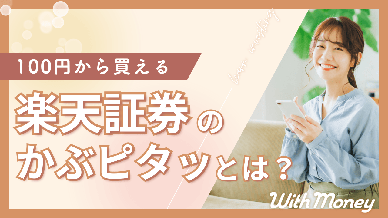 【100円から買える！】楽天証券の「かぶピタッ」とは？