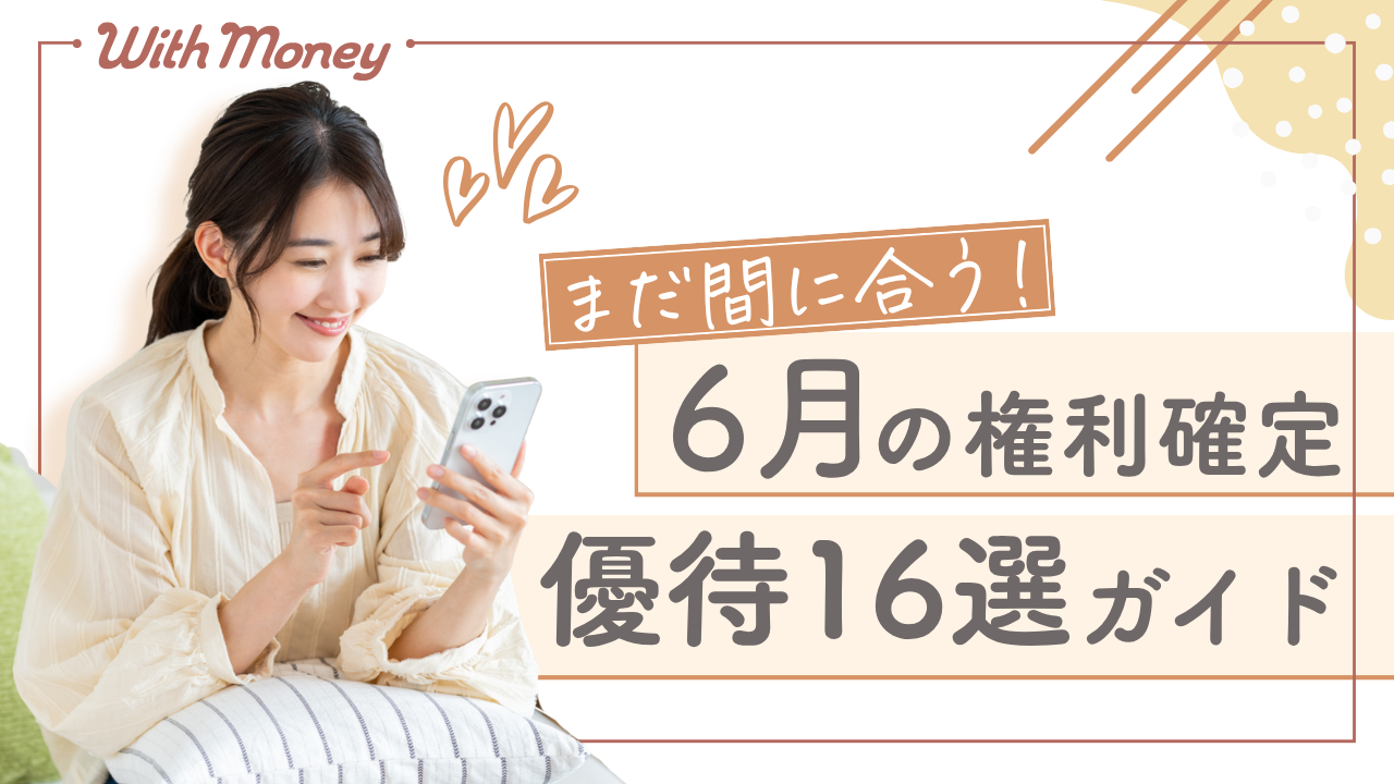 【今から持っておきたい！】6月に権利確定の優待株16選