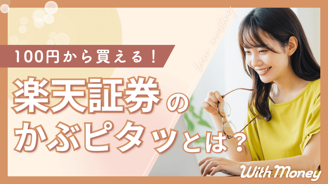 【100円から買える！】楽天証券の「かぶピタッ」とは？
