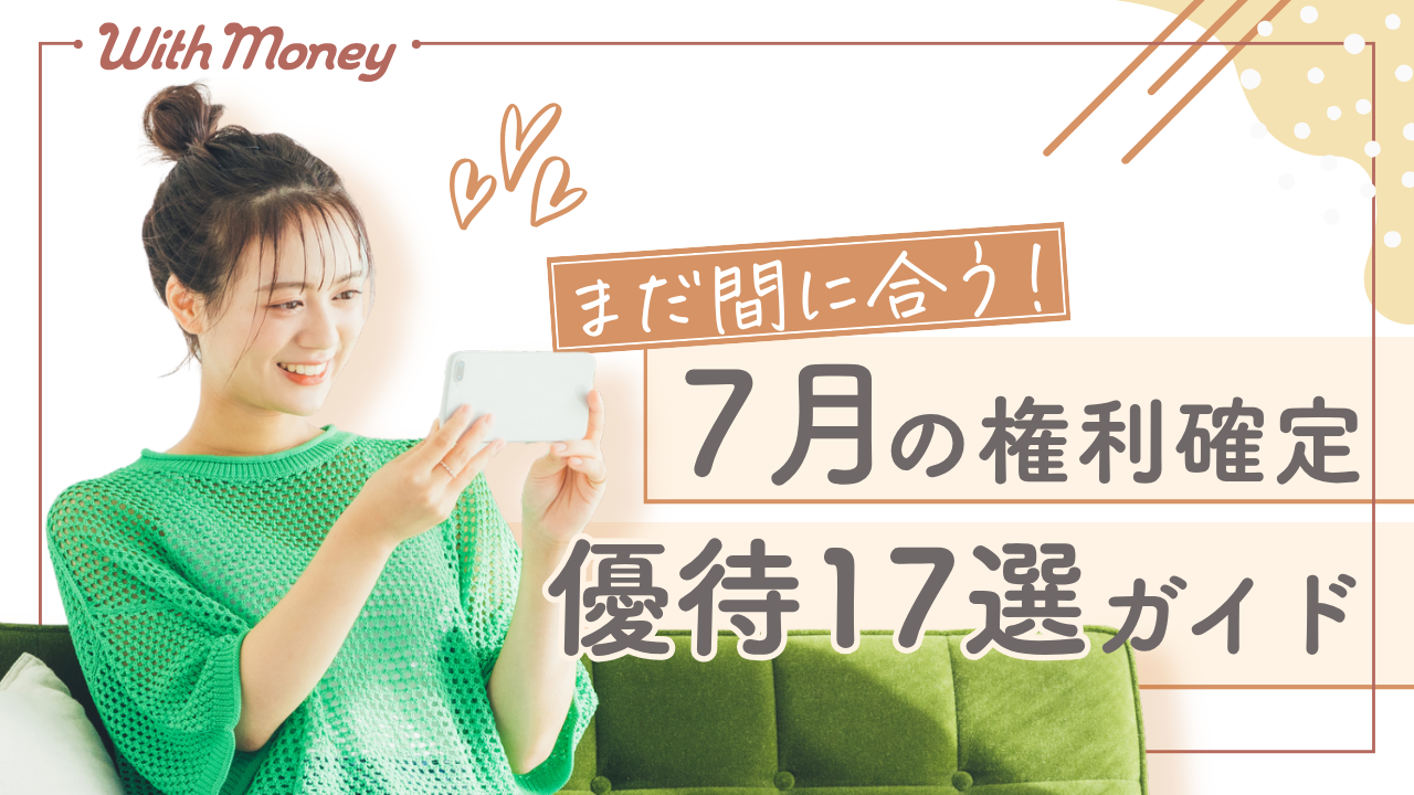 【まだ間に合う！】7月権利確定の優待株17選
