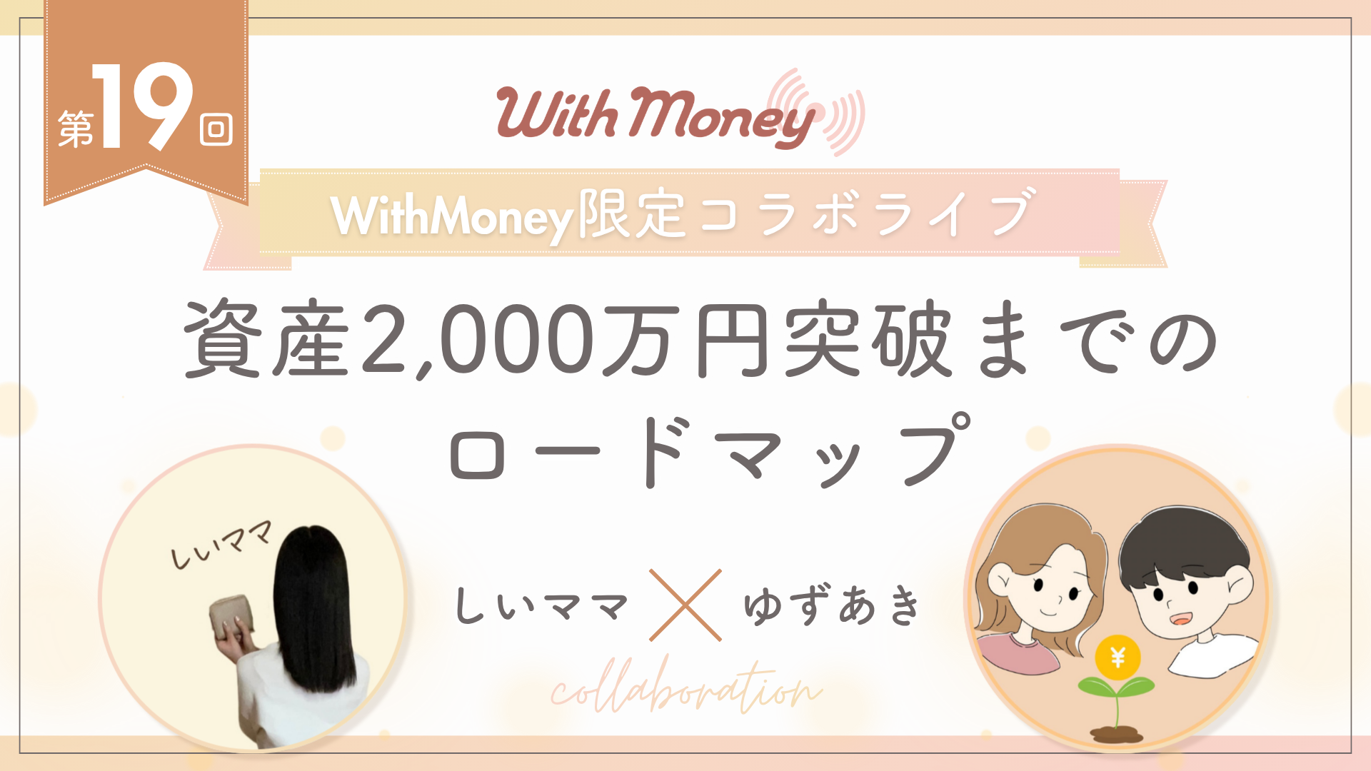 【第19回】WithMoney限定LIVE「資産2,000万円突破までのロードマップ」