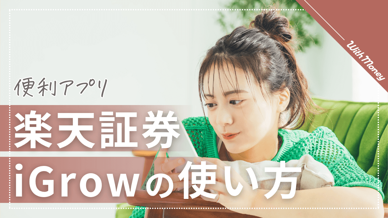 【便利アプリ✨】楽天証券「iGrow(アイグロー)」の使い方を徹底解説！