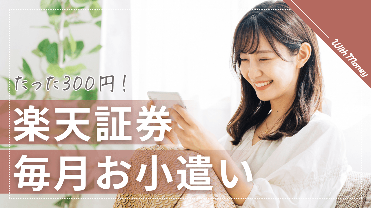 【3つだけ！】楽天証券で300円から毎月お金をもらう投資先！