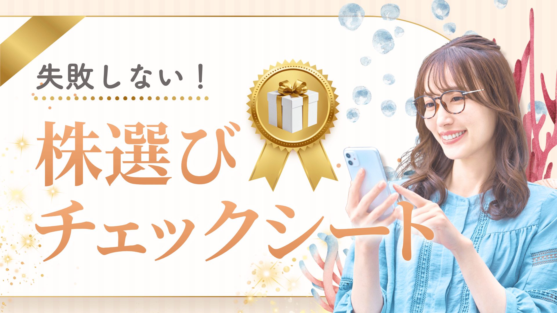 【限定特典✨】株選びチェックシート