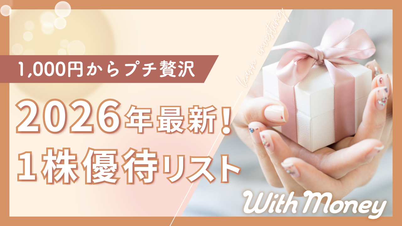 【2026年最新！】1株でもらえる優待リスト30選！