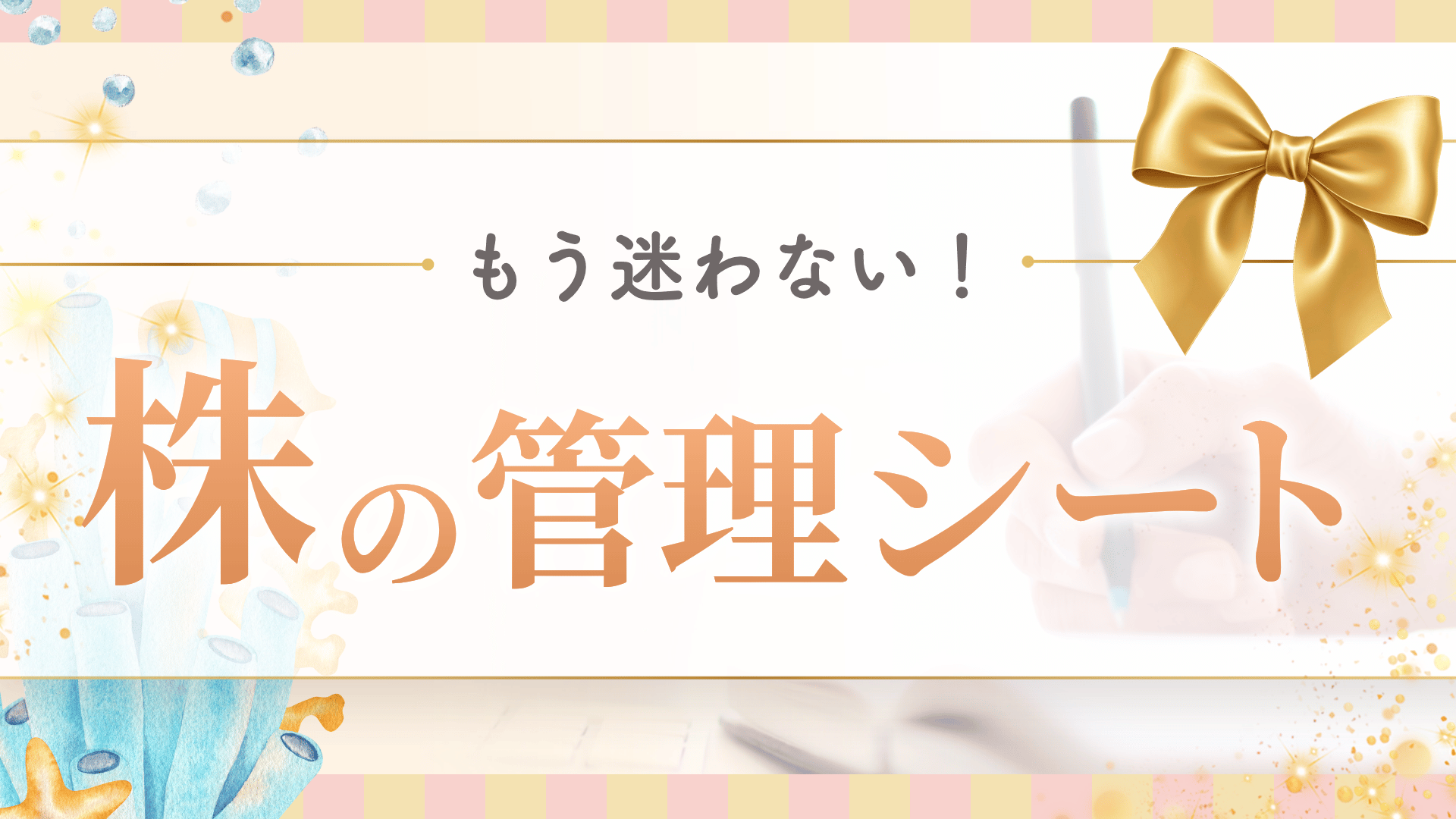 【限定特典✨】株の管理シート