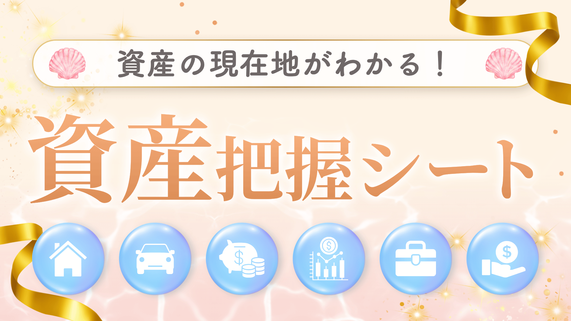 【限定特典✨】資産把握シート