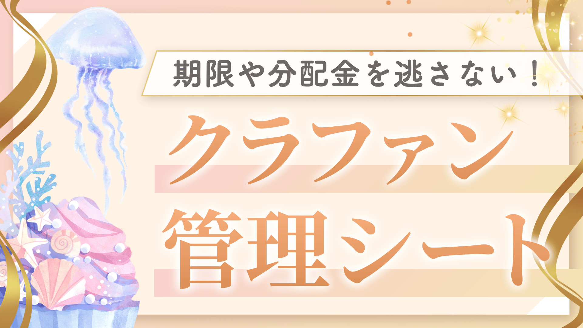 【限定特典✨】クラファン管理シート