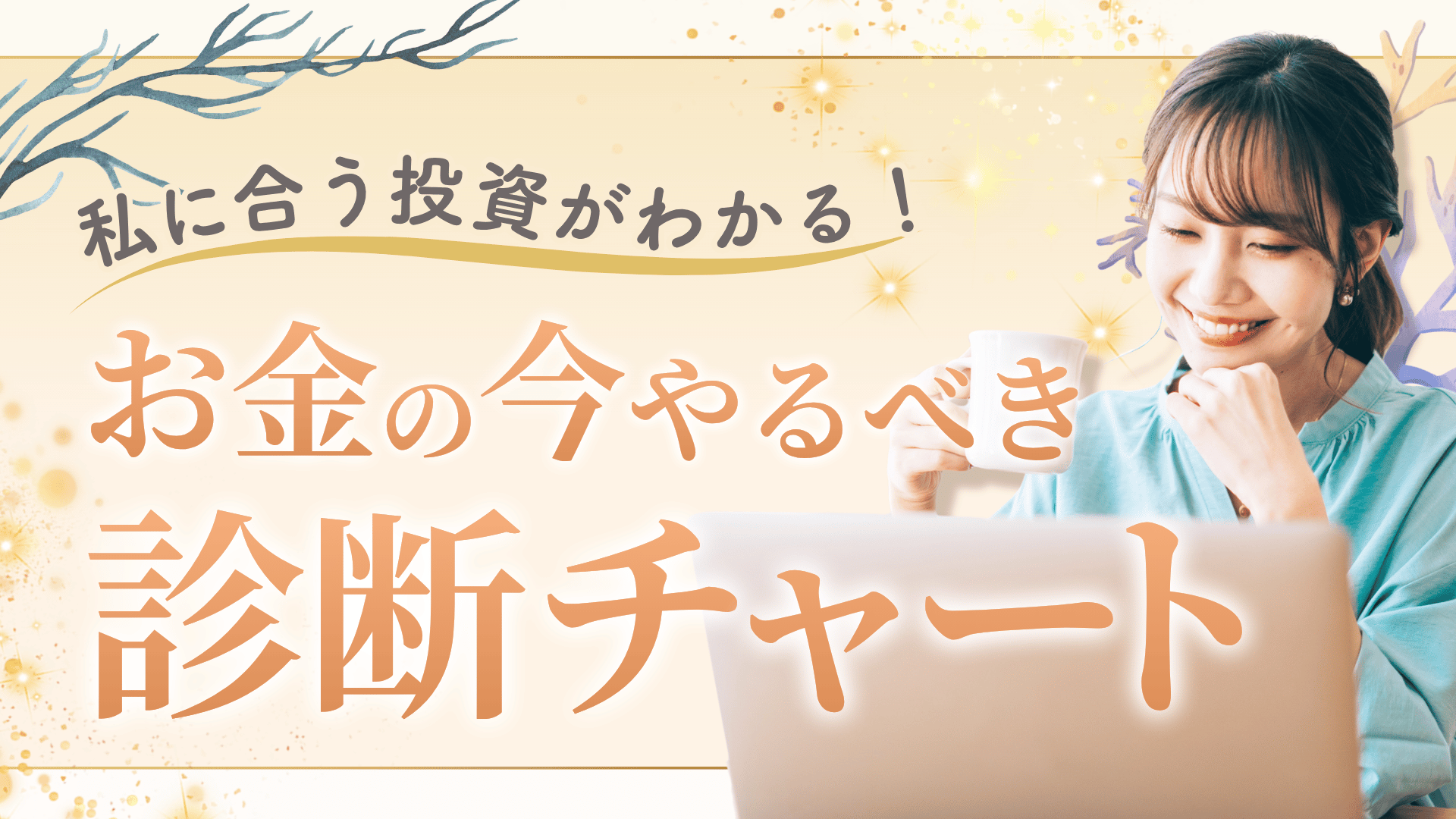 【限定特典✨】お金の今やるべき診断チャート