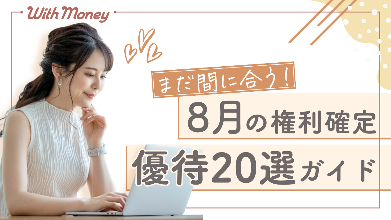 【今からチェックしたい！】8月権利確定の優待株20選