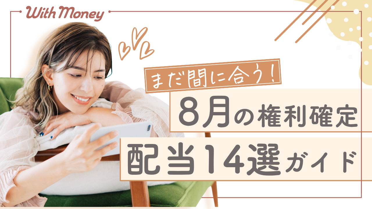【まだ間に合う！8月権利確定の配当株14選】