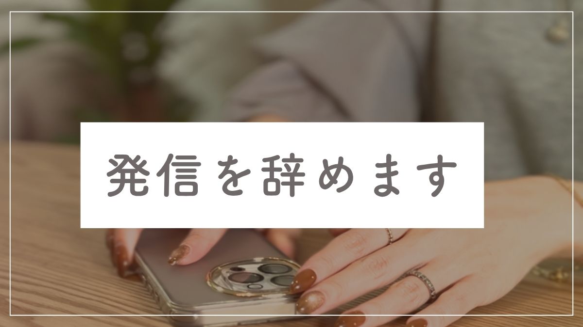 発信やめます